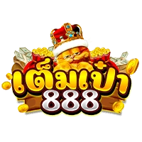 เต็มเป๋า888